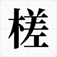 槎
