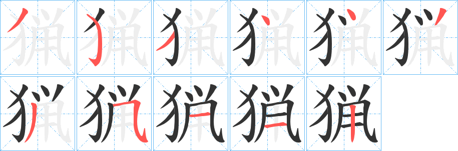 猟的笔顺写法