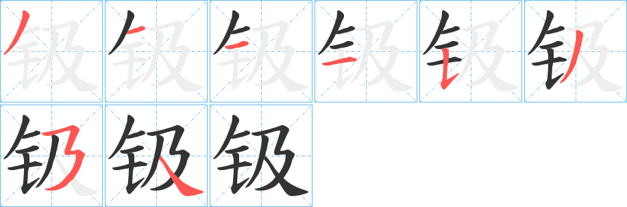 钑的笔顺写法
