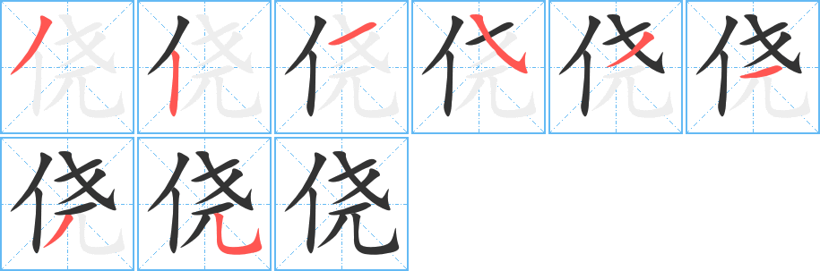 侥的笔顺写法
