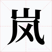 岚
