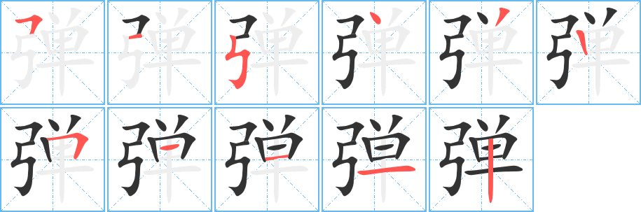 弹的笔顺写法
