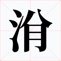 洕
