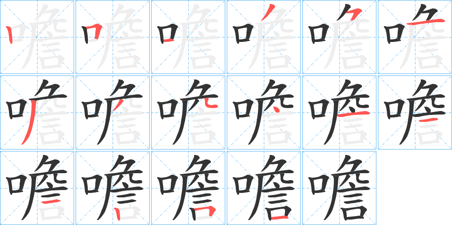噡的笔顺写法