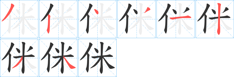 侎的笔顺写法