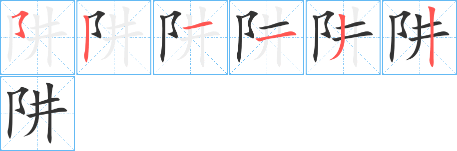 阱的笔顺写法