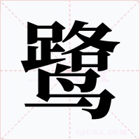 鹭