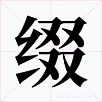 缀