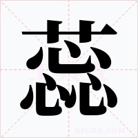 蕊