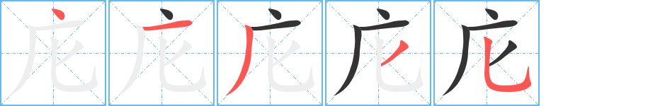 庀的笔顺写法