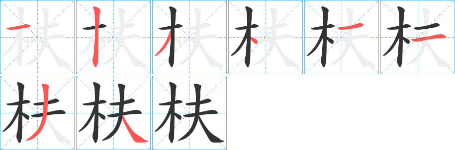 枎的笔顺写法