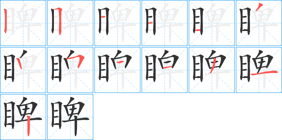睥的笔顺写法