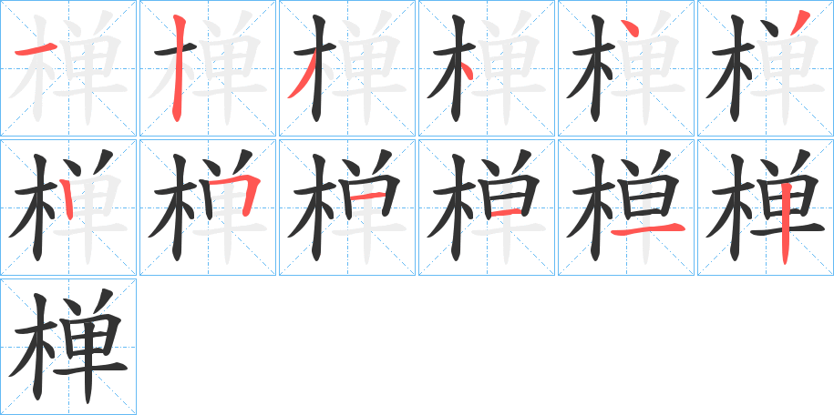 椫的笔顺写法