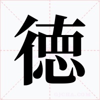徳