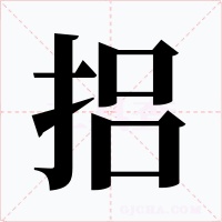 捛