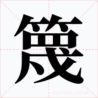 篾
