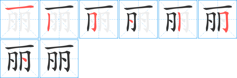 丽的笔顺写法