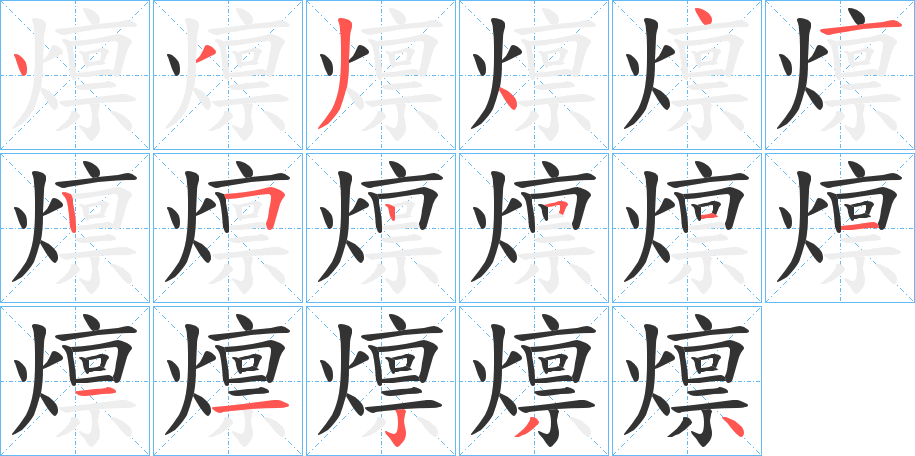 燷的笔顺写法