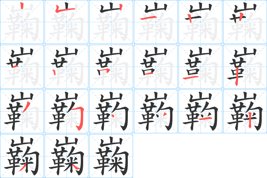 巈的笔顺写法