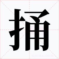 捅