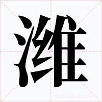 潍