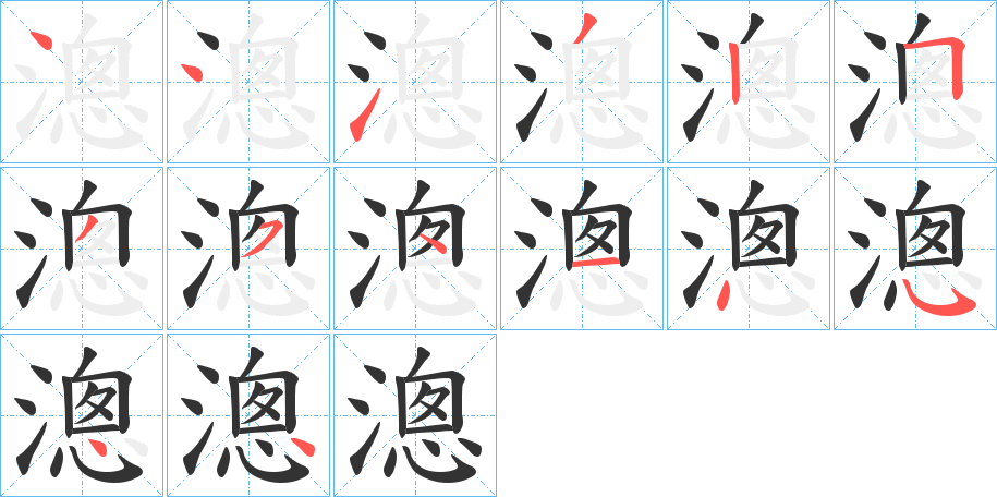 漗的笔顺写法