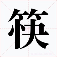 筷