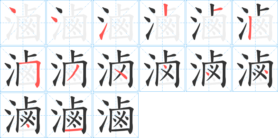 滷的笔顺写法