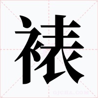 裱