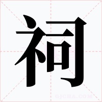 祠