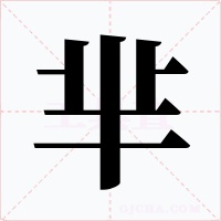 芈