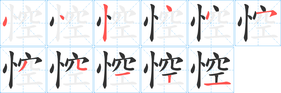 悾的笔顺写法