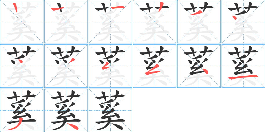 蒵的笔顺写法