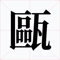 甌
