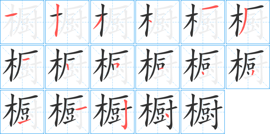 橱的笔顺写法