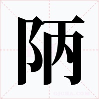 陃