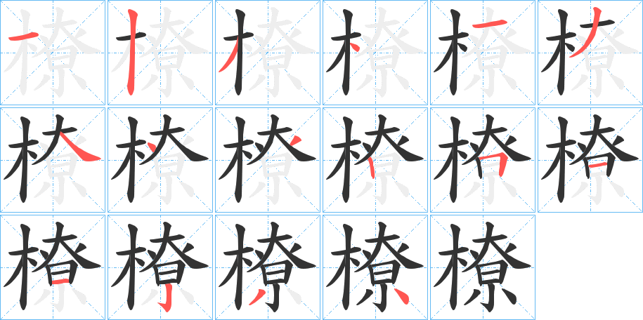 橑的笔顺写法