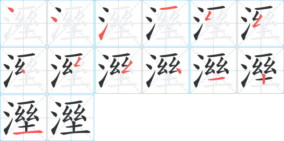 溼的笔顺写法
