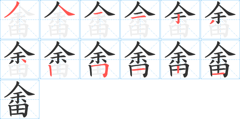畬的笔顺写法