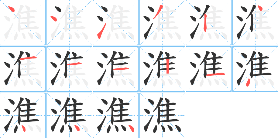 潐的笔顺写法