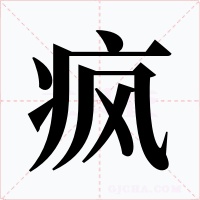疯