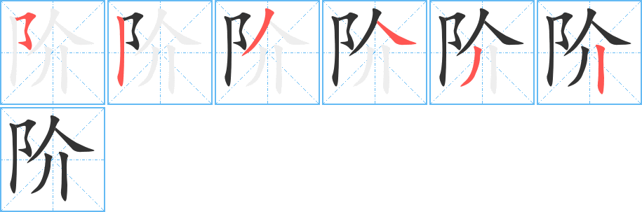 阶的笔顺写法