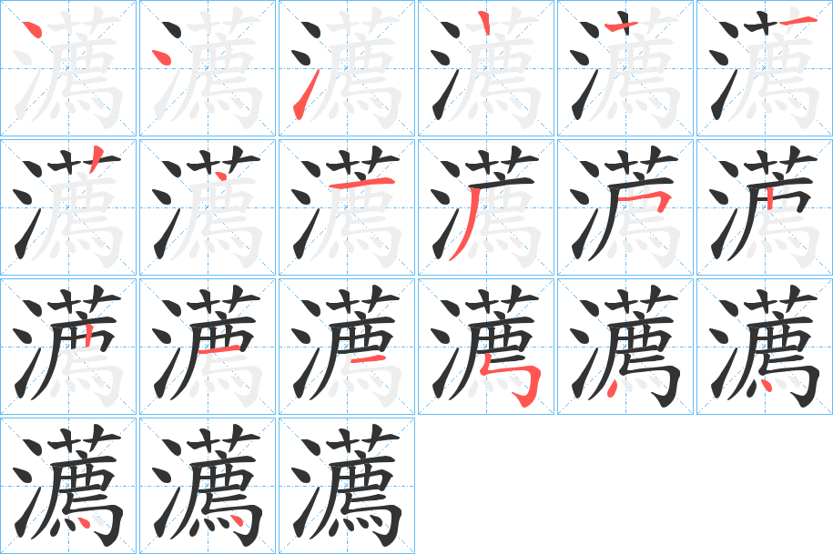 瀳的笔顺写法