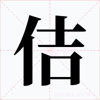 佶