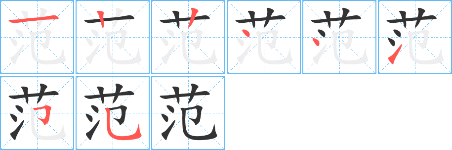 范的笔顺写法