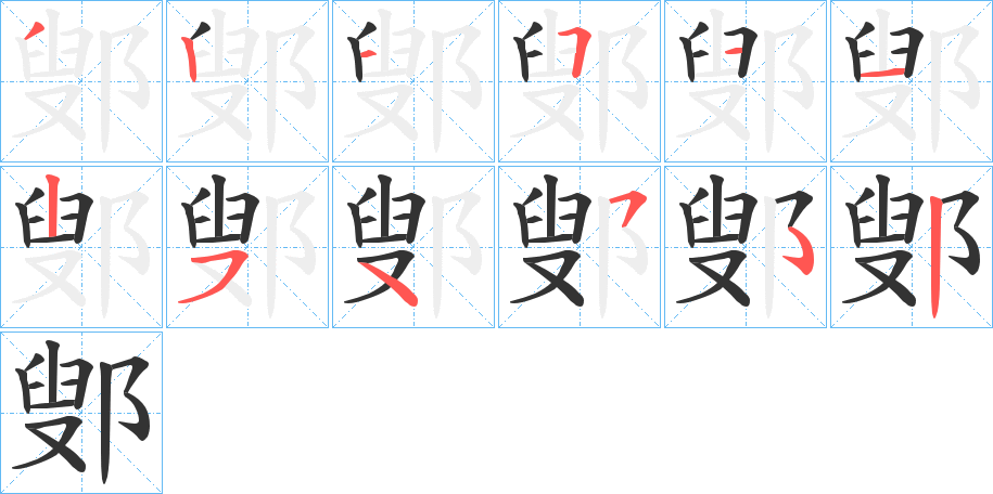 鄋的笔顺写法