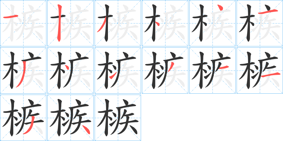 槉的笔顺写法