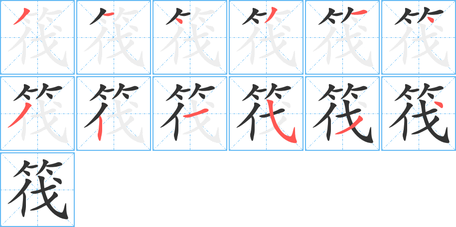 筏的笔顺写法