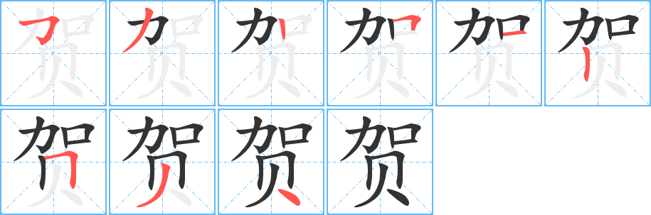 贺的笔顺写法