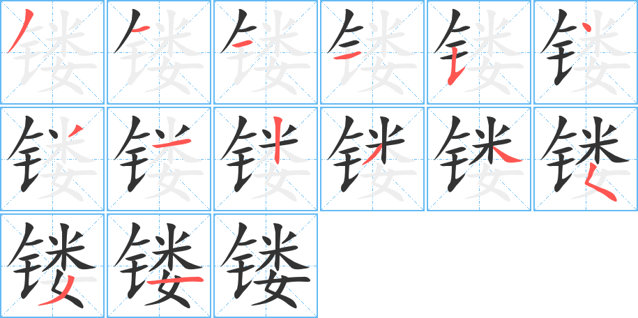 镂的笔顺写法